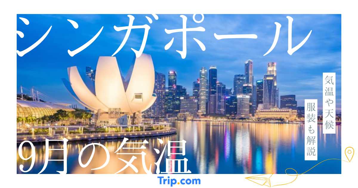 【2026年】シンガポールの9月の気温は？日本との違いや服装を解説| Trip.com