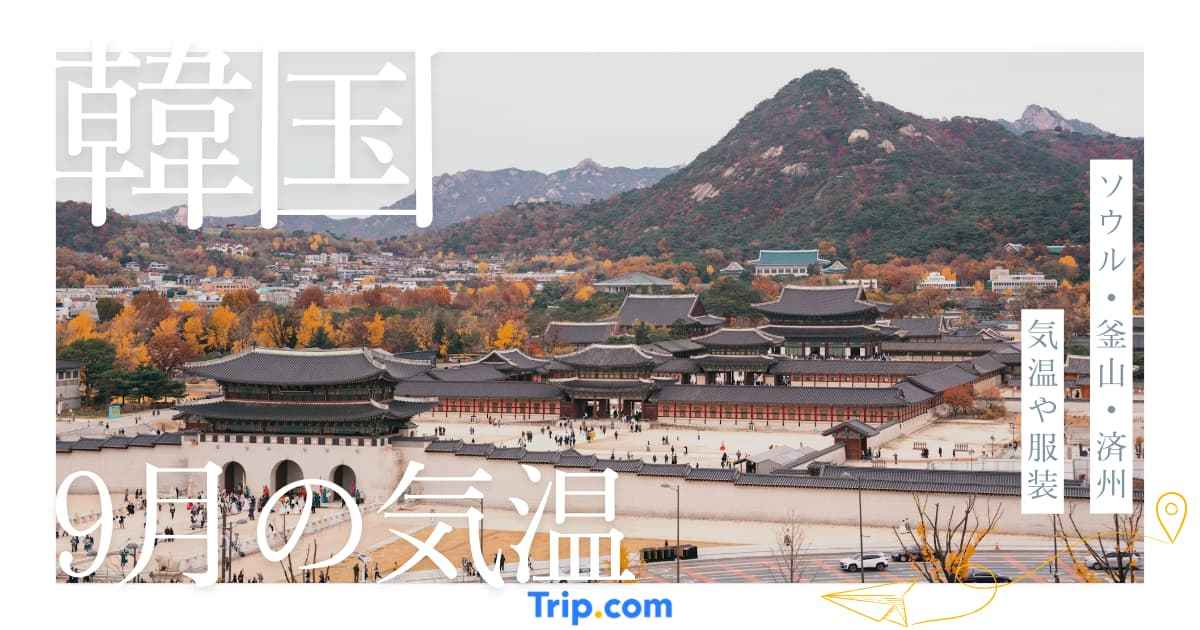韓国の9月の気温は？服装や持ち物を解説| Trip.com