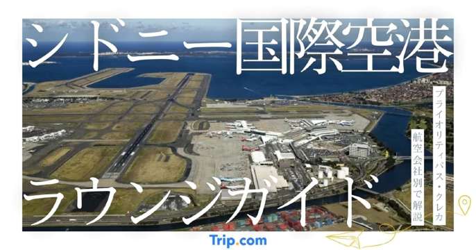 シドニー国際空港ラウンジガイド｜プライオリティパス・クレカ・航空会社別で解説