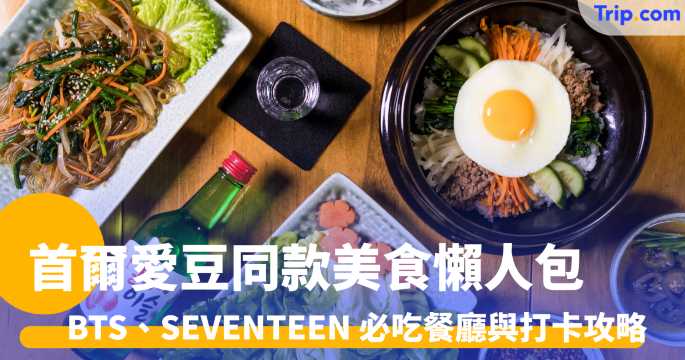首爾愛豆同款美食2026: BTS、SEVENTEEN 必吃餐廳與打卡攻略 | Trip.com
