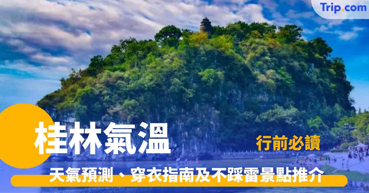 桂林氣溫攻略
