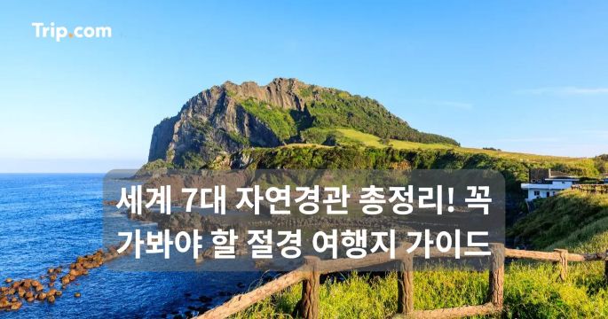 세계 7대 자연경관 총정리! 꼭 가봐야 할 절경 여행지 | 트립닷컴