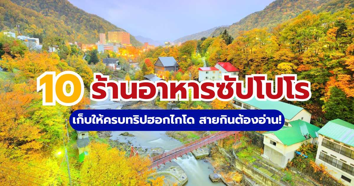 10 ร้านอาหารซัปโปโรยอดฮิต 2569: ของกินฮอกไกโดที่ห้ามพลาด | Trip.com