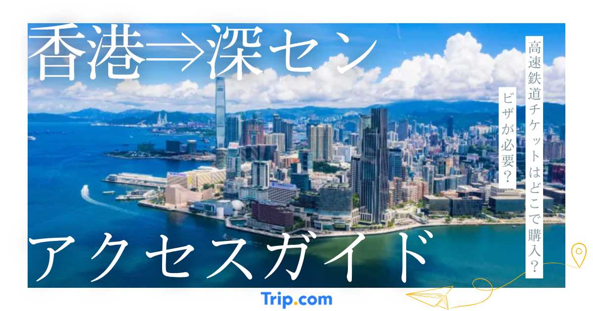 香港から深圳への行き方5選！所要時間・料金・ビザ情報まとめ