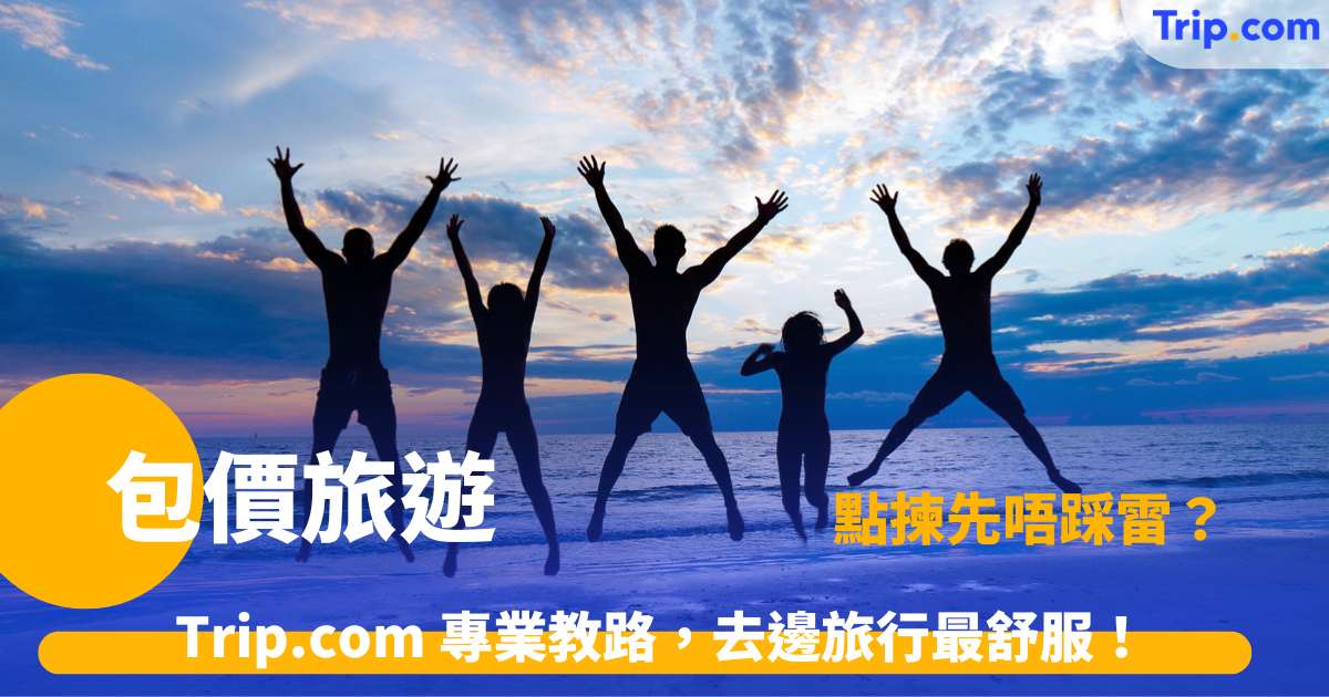 包價旅遊 | 唔想諗行程？呢篇文幫你揀最抵玩套票！