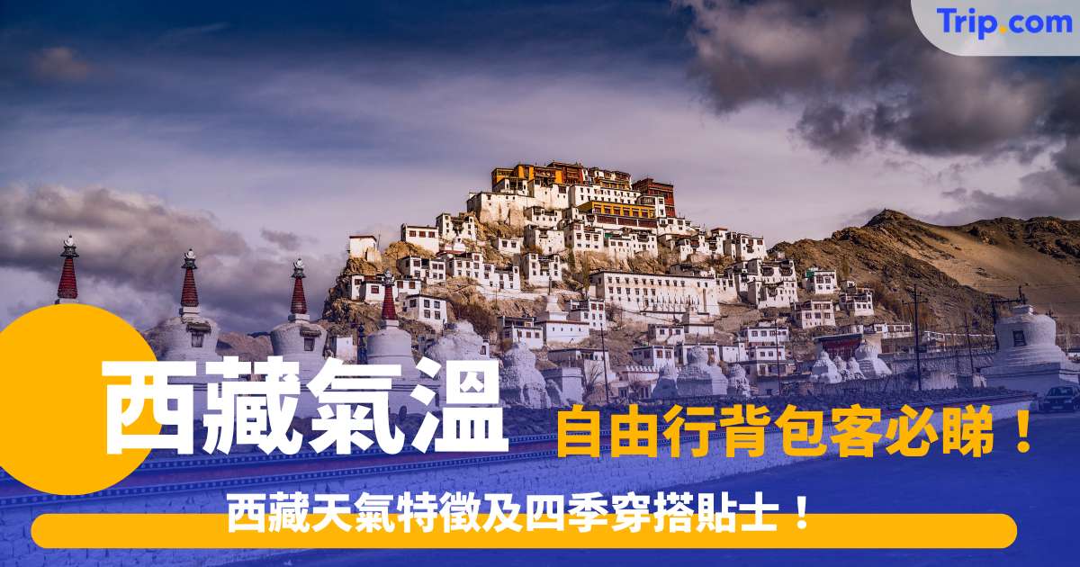 2026西藏氣溫 | 西藏天氣特徵及四季穿搭貼士！