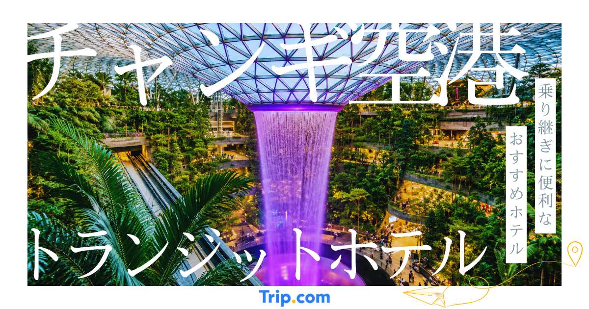 チャンギ空港のトランジットホテル13選！乗り継ぎに便利なおすすめホテルを紹介
