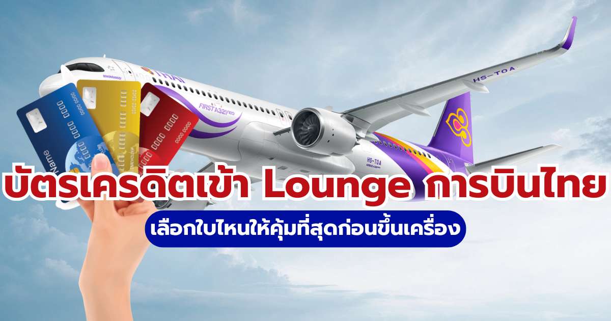 บัตรเครดิตเข้า Lounge การบินไทย