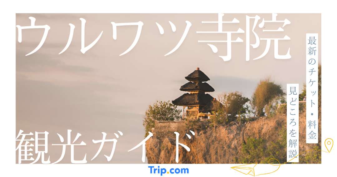 ウルワツ寺院とは？バリ島のケチャダンスが見れる人気観光スポット