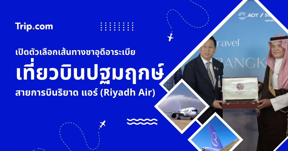 เที่ยวบินปฐมฤกษ์ กรุงเทพฯ–ริยาด