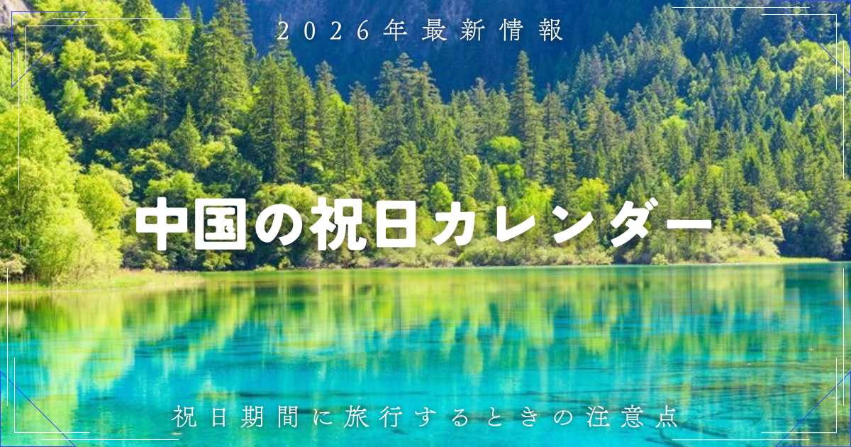 中国の祝日2026年一覧！春節・国慶節の連休と旅行の注意点