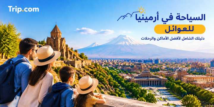 السياحة في أرمينيا للعوائل: دليلك الشامل | Trip.com 