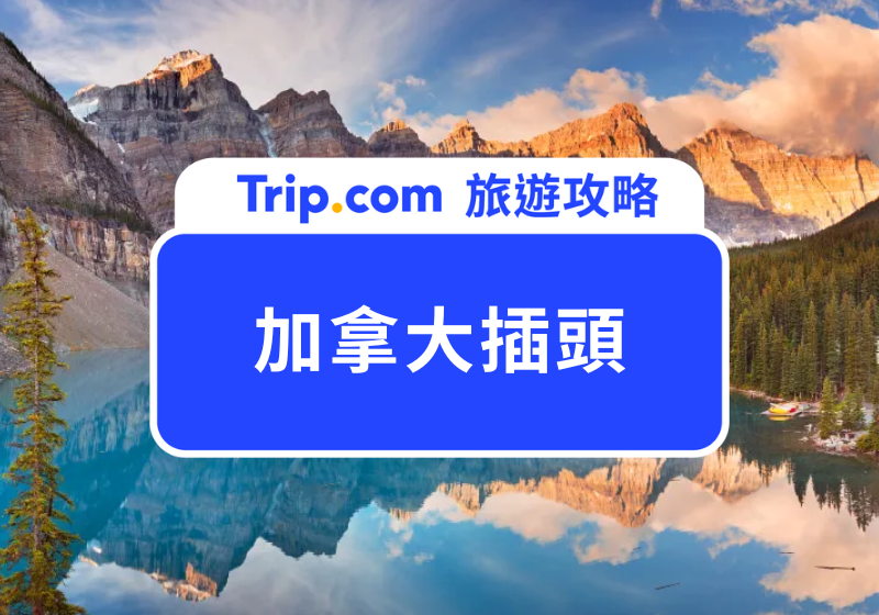 加拿大插頭