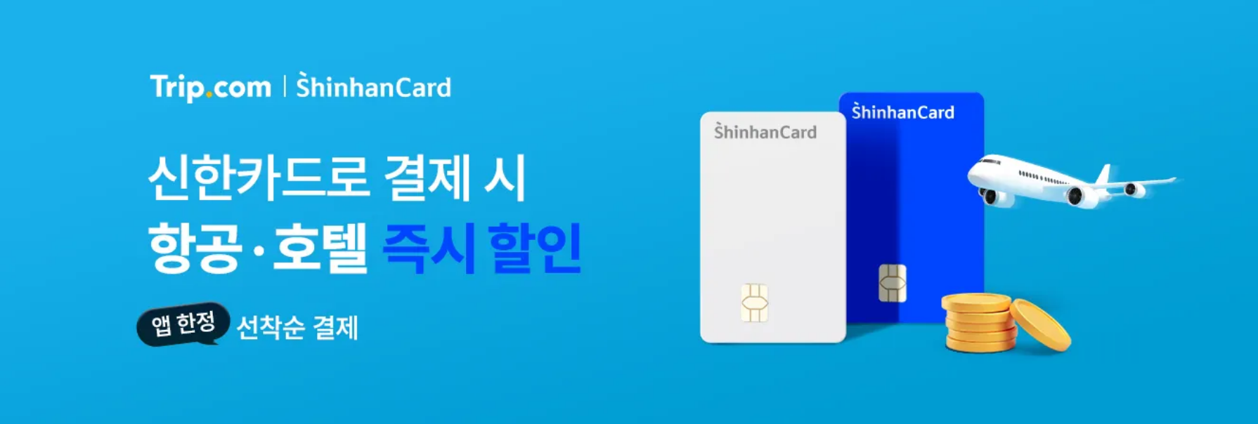 트립닷컴 신한카드 할인