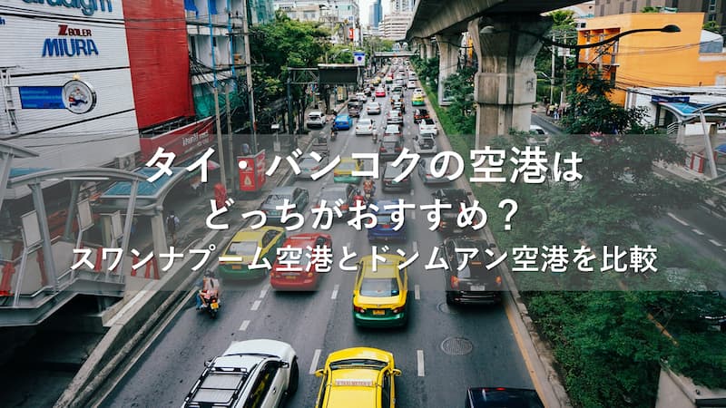 バンコク 空港 どっち