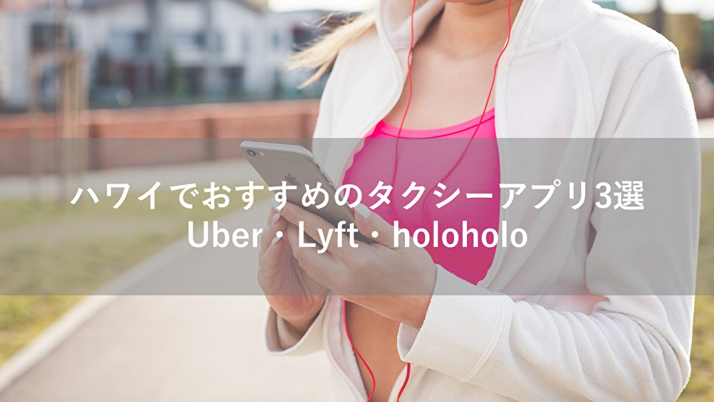 ハワイでおすすめのタクシーアプリ3選｜Uber・Lyft・holoholo