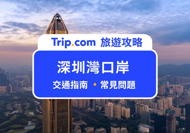 深圳灣口岸