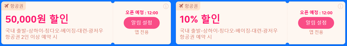 중국 여행 할인쿠폰