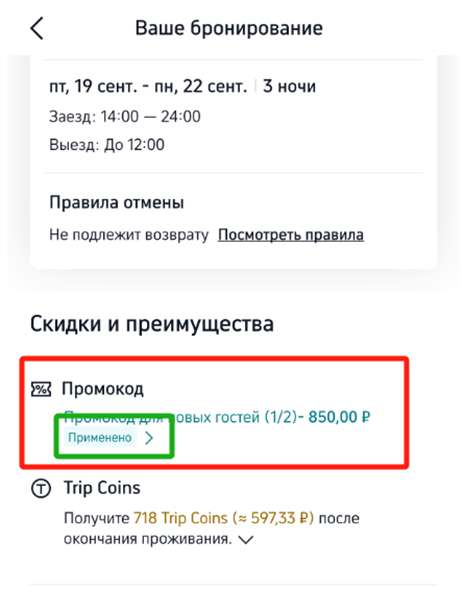 Trip com промокод