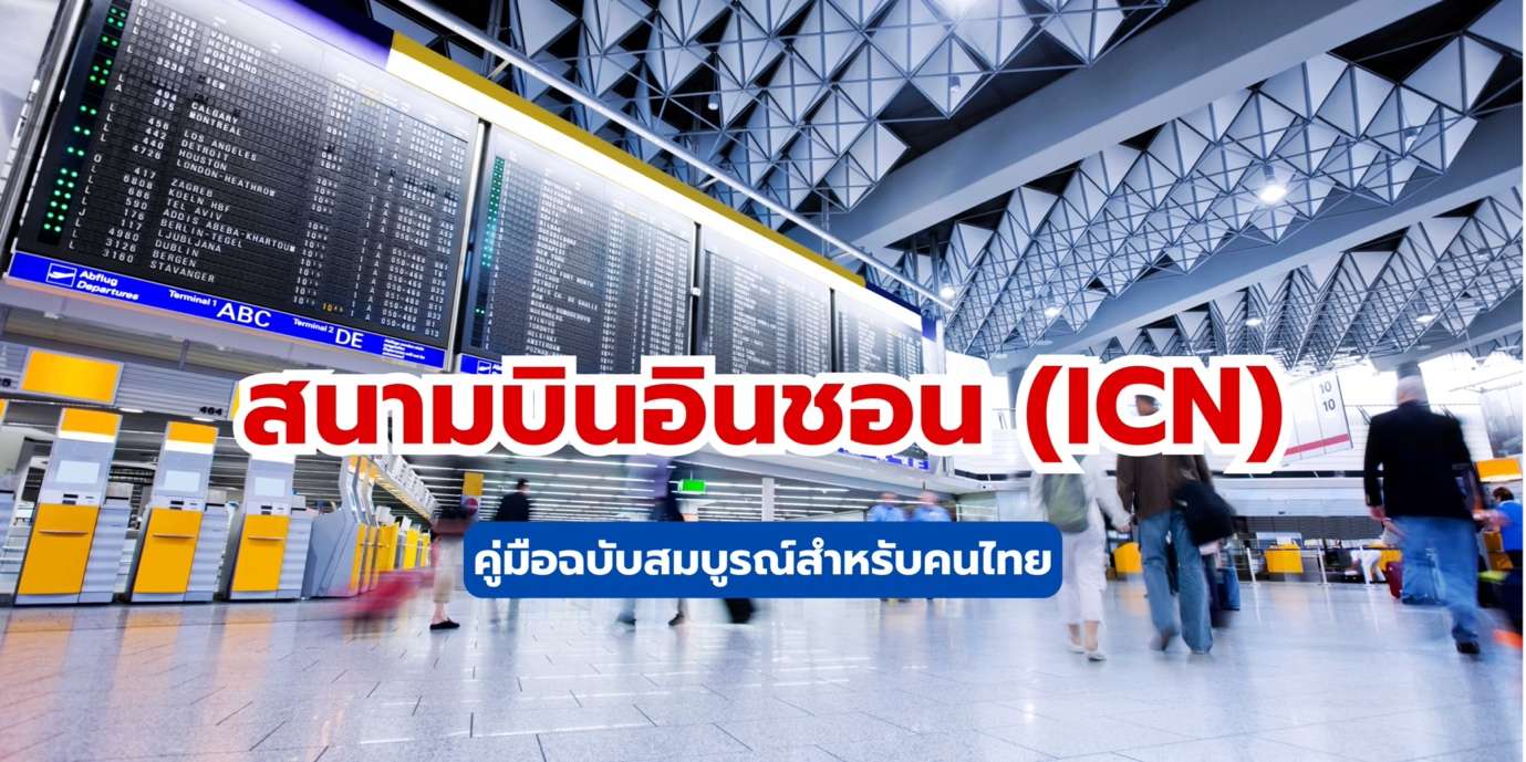สนามบินอินชอน (ICN): คู่มือฉบับสมบูรณ์สำหรับคนไทย 2568