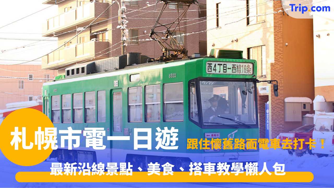 札幌市電交通攻略