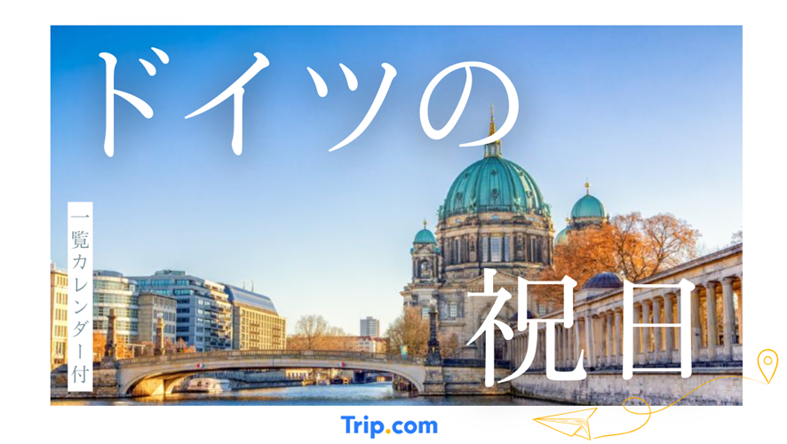 ドイツの祝日・休み