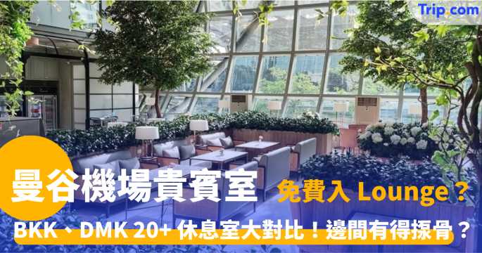 曼谷機場貴賓室 | 蘇凡納布及廊曼 20+ 休息室全攻略 | Trip.com