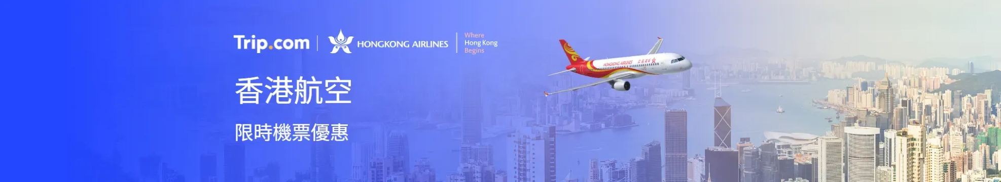 香港航空限時優惠