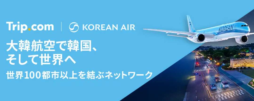 Trip.comの大韓航空特別セール