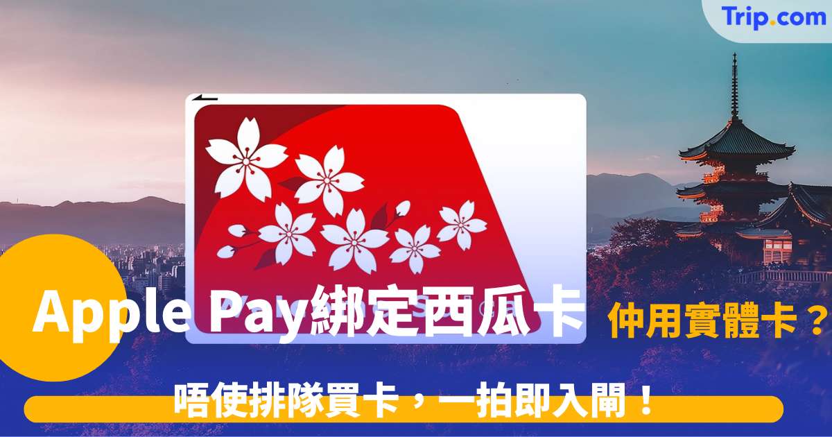 Apple Pay 綁定西瓜卡教學：一文睇清儲值/設定技巧 | Trip.com