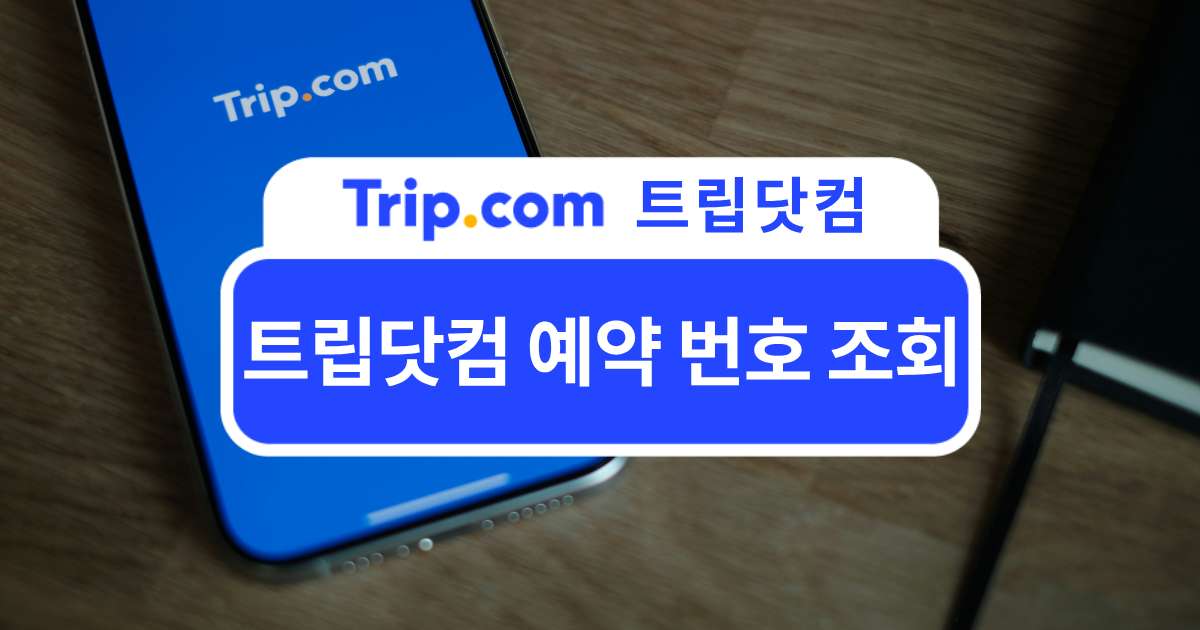 트립닷컴 예약 번호 조회 방법