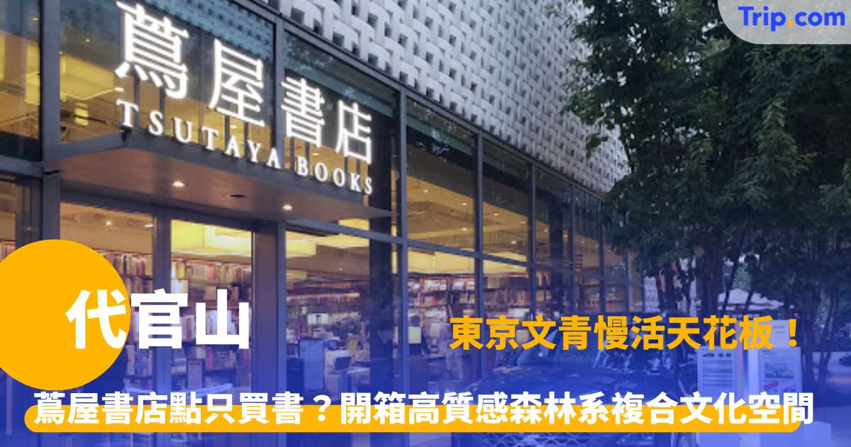 代官山 | 東京文青街區散策指南、精選景點與咖啡店推薦 | Trip.com