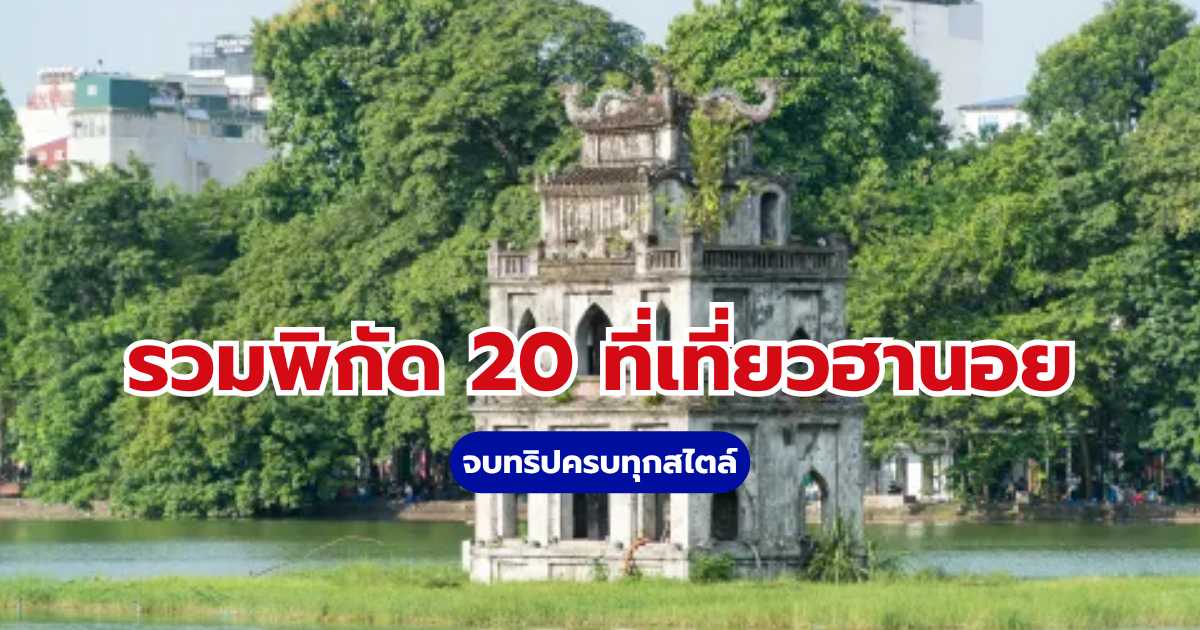 ที่เที่ยวฮานอย