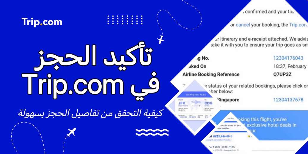 تأكيد الحجز في Trip.com | كيفية التحقق من تفاصيل الحجز بسهولة