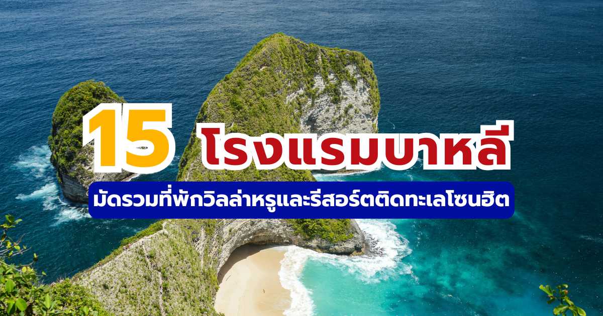 15 โรงแรมบาหลี มัดรวมที่พักวิลล่าหรูและรีสอร์ตติดทะเลโซนฮิต