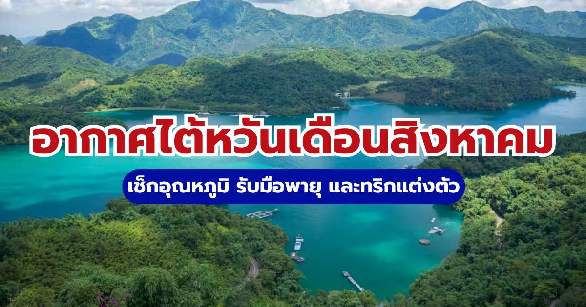 อากาศไต้หวันเดือนสิงหาคม