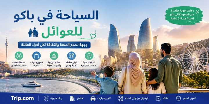 السياحة في باكو للعوائل من السعودية: التأشيرة والأنشطة والفنادق | Trip.com