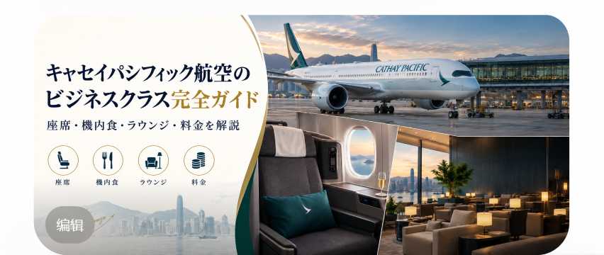キャセイパシフィック航空のビジネスクラス完全ガイド｜座席・機内食・ラウンジ・料金を解説