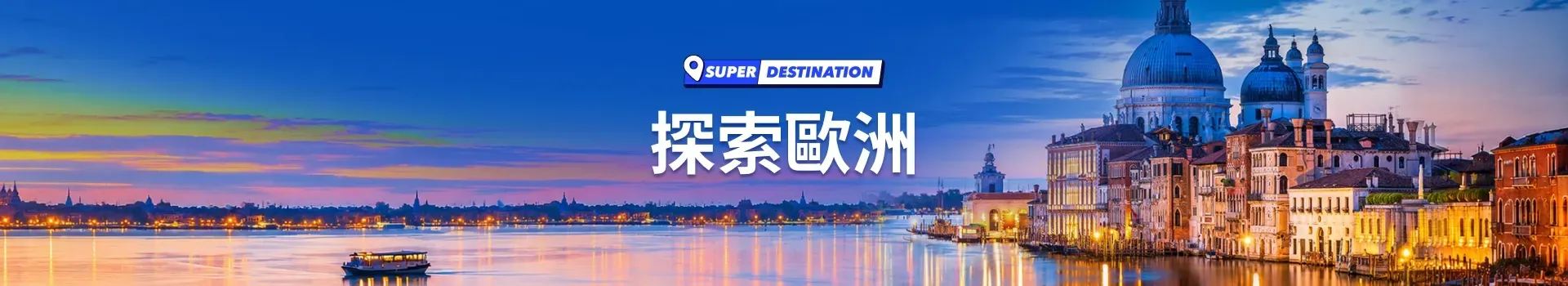 探索歐洲
