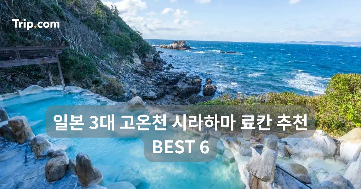 시라하마 료칸