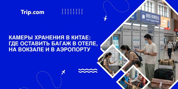 Камеры хранения в Китае: где оставить багаж в отеле, на вокзале и в аэропорту (2026) | Trip.com