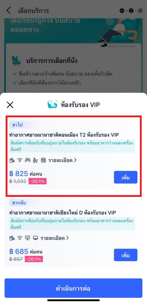 วิธีการเพิ่มม VIP LOUNGE ขณะที่ทำการจอง (ก่อนชำระเงิน) 