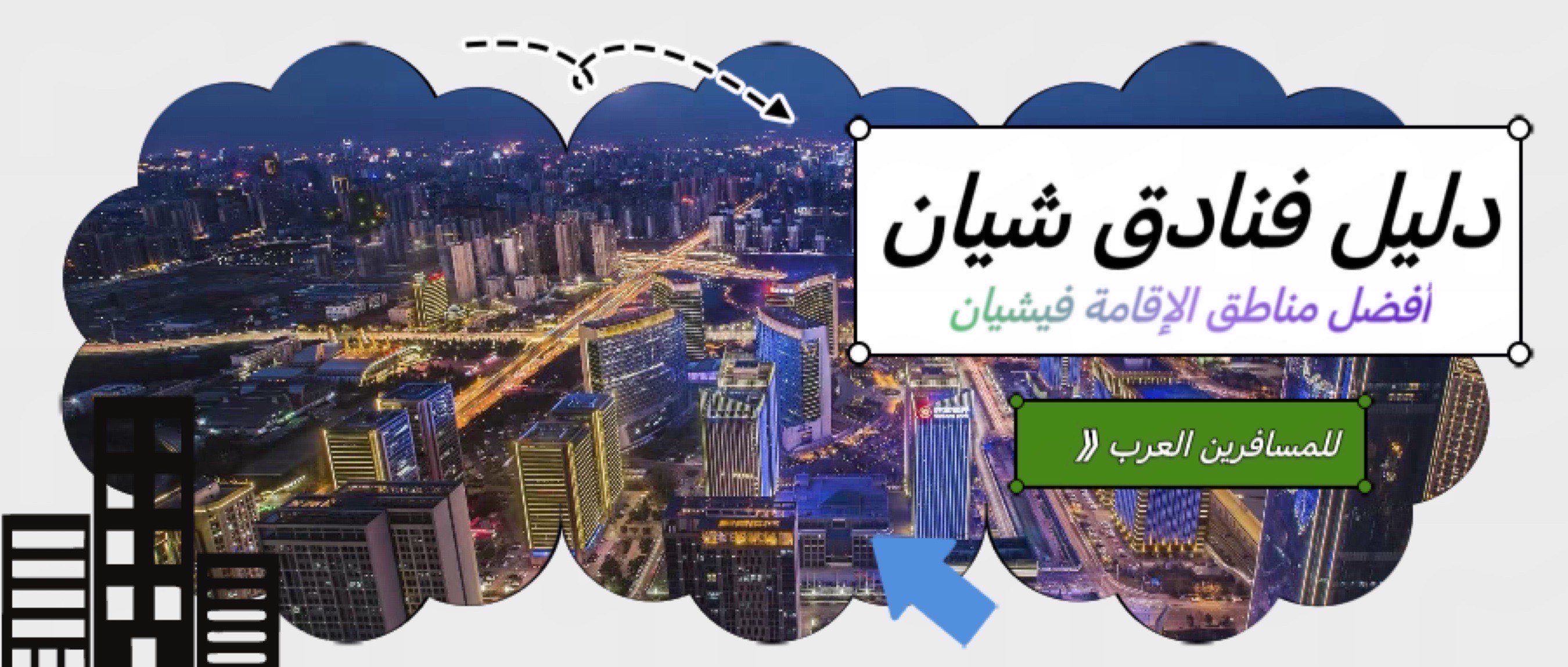 دليل فنادق شيان