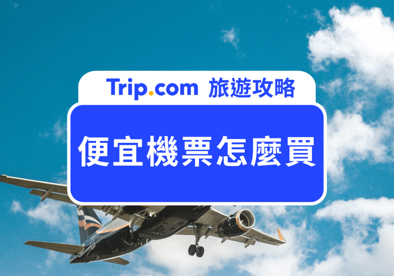 便宜機票怎麼買