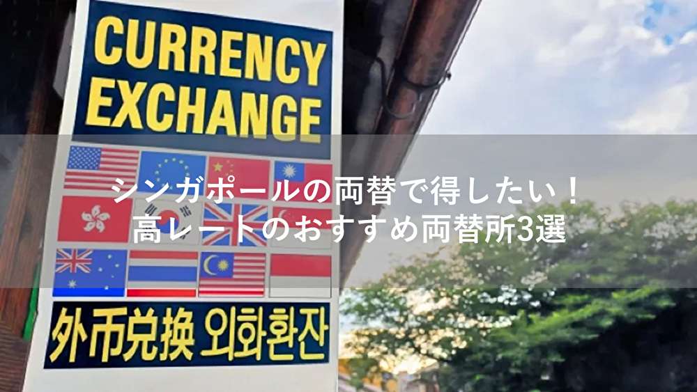 シンガポールの両替で得したい！高レートのおすすめ両替所3選