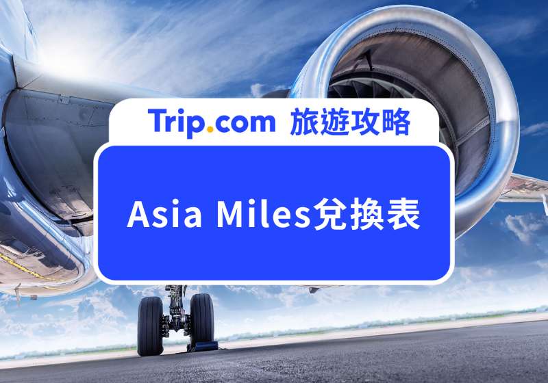 Asia Miles兌換表