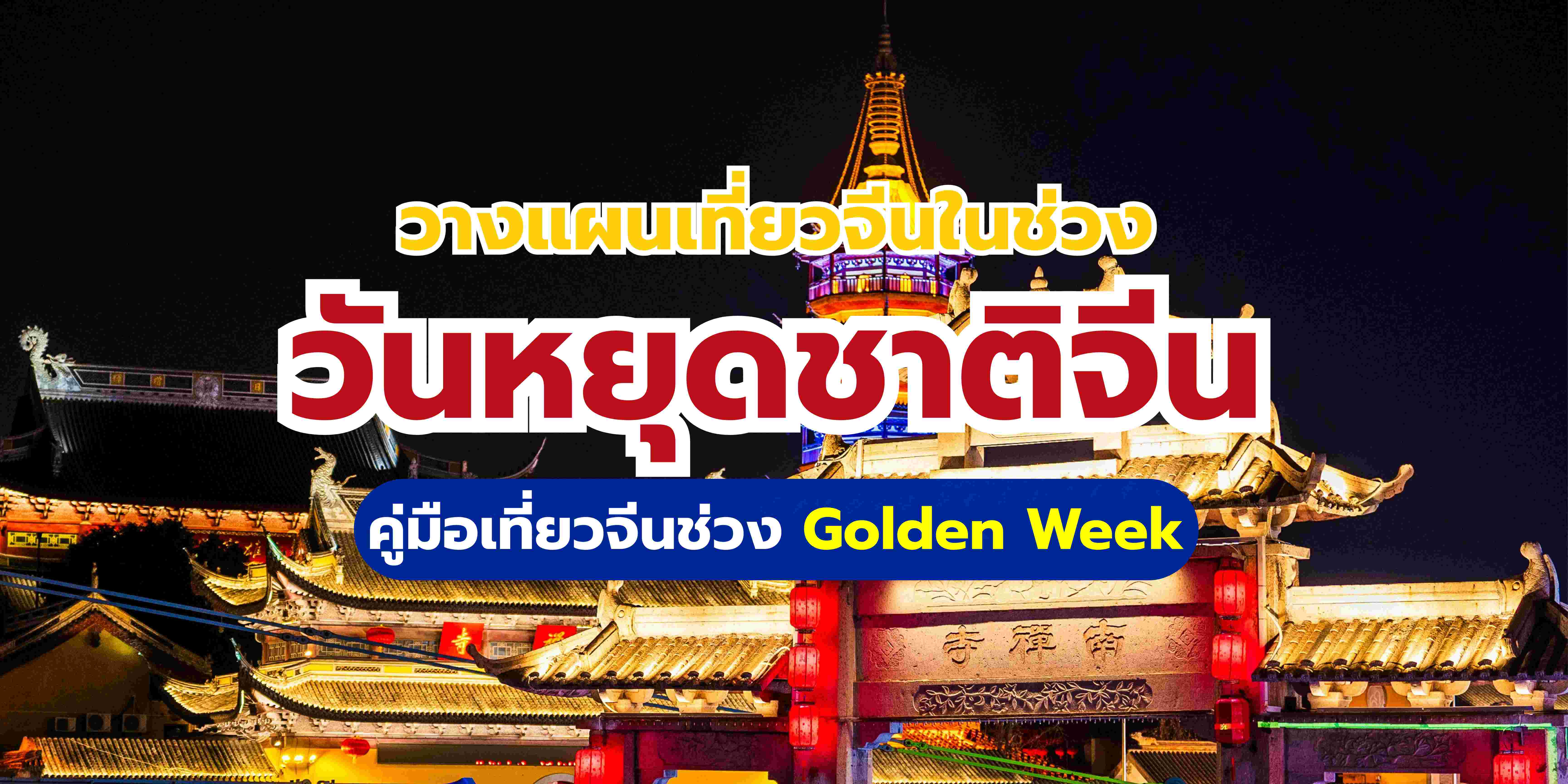 วันหยุดชาติจีน