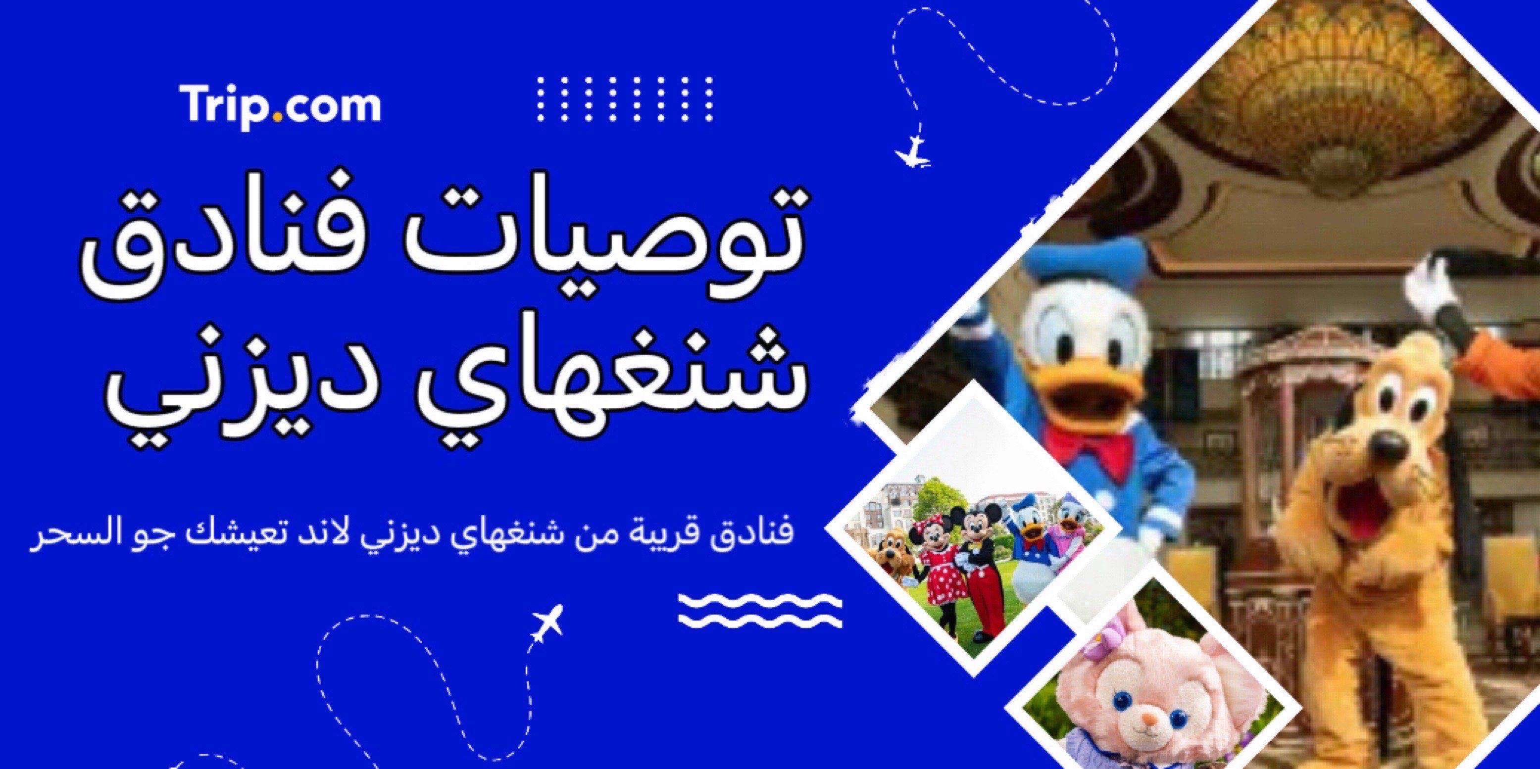 فنادق شنغهاي ديزني لاند