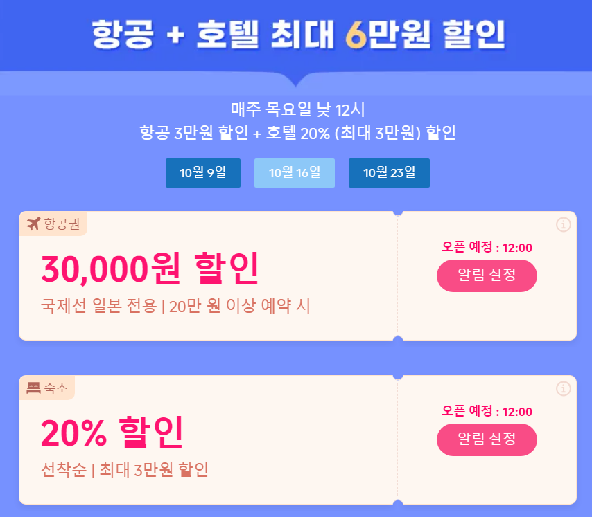 일본 여행 할인