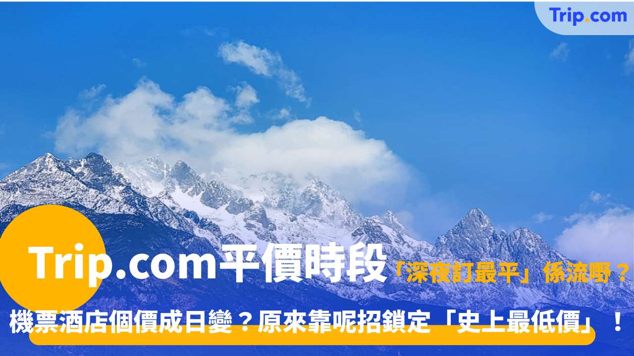 Trip.com平價時段